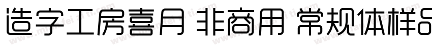 造字工房喜月 非商用 常规体样品字体转换